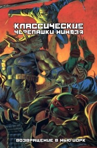 Классические Черепашки-Ниндзя: Возвращение в Нью-Йорк