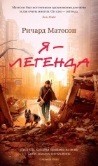 Ричард Матесон - Я — легенда. Невероятный уменьшающийся человек (сборник)