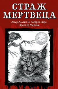  - Страж мертвеца (сборник)