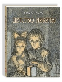 Алексей Толстой - Детство Никиты