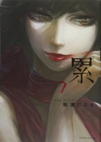 Дарума Мацуура - 累 7 / Kasane