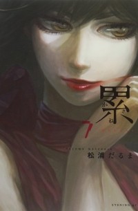 Дарума Мацуура - 累 7 / Kasane