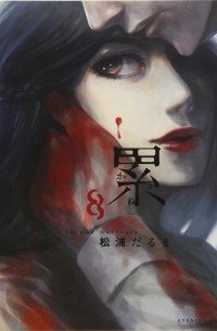Дарума Мацуура - 累 8 / Kasane