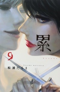 Дарума Мацуура - 累 9 / Kasane