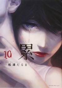Дарума Мацуура - 累 10 / Kasane