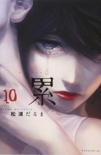Дарума Мацуура - 累 10 / Kasane