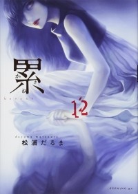 Дарума Мацуура - 累 12 / Kasane