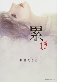 Дарума Мацуура - 累 13 / Kasane