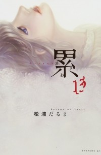 Дарума Мацуура - 累 13 / Kasane