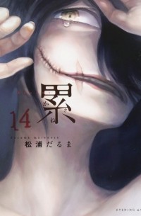 Дарума Мацуура - 累 14 / Kasane