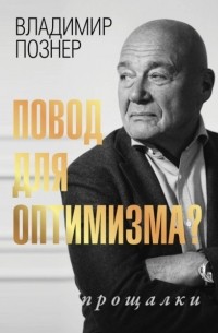 Владимир Познер - Повод для оптимизма? Прощалки