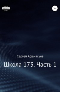 Сергей Афанасьев - Школа-173. Часть 1