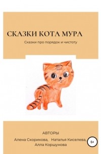 Сказки кота Мура