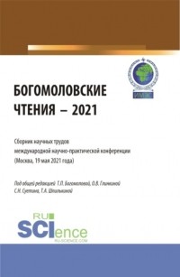 Татьяна Анатольевна Шпилькина - Богомоловские чтения – 2021. Сборник научных трудов. . Сборник статей.