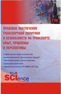 Александр Игоревич Землин - Правовое обеспечение транспортной политики и безопасности на транспорте: опыт, проблемы и перспективы. . Сборник статей.