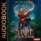 Светлана Нарватова - Зачет по тварезнанию