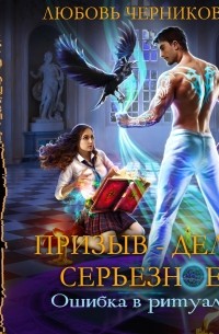 Призыв — дело серьезное. Книга 1. Ошибка в ритуале
