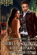 Екатерина Слави - Невеста с подвохом, или Ну, держись, Проклятый Герцог!