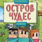 Дэн Мираж - Защитники Майнкрафта. Книга 1. Остров чудес