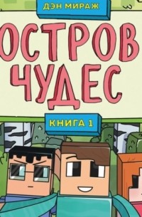 Дэн Мираж - Защитники Майнкрафта. Книга 1. Остров чудес