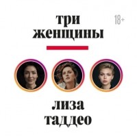 Лиза Таддео - Три женщины