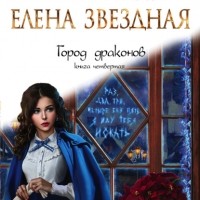 Елена Звёздная - Город драконов. Книга четвертая