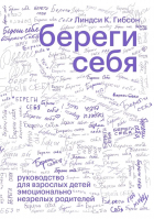 Линдси К. Гибсон - Береги себя