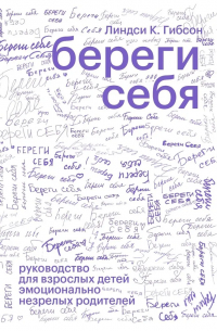 Линдси К. Гибсон - Береги себя