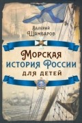 Валерий Шамбаров - Морская история России для детей