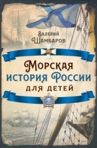 Валерий Шамбаров - Морская история России для детей