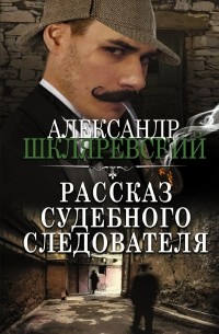 Александр Шкляревский - Рассказ судебного следователя (сборник)