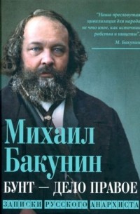 Михаил Бакунин - Бунт - дело правое. Записки русского анархиста