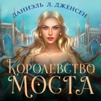 Даниэль Л. Дженсен - Королевство моста