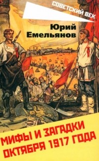 Юрий Емельянов - Мифы и загадки Октября 1917 года