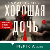 Карин Слотер - Хорошая дочь