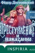 Фёдор Достоевский - Преступление и наказание