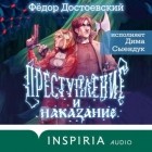 Фёдор Достоевский - Преступление и наказание