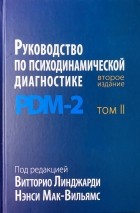  - Руководство по психодинамической диагностике. PDM-2. В двух томах. Том 2