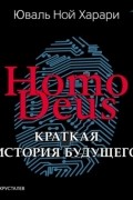 Юваль Ной Харари - Homo Deus. Краткая история будущего
