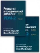 - Руководство по психодинамической диагностике. PDM-2. В двух томах