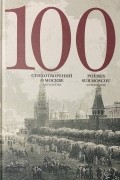Артём Скворцов - 100 стихотворений о Москве: Антология. С параллельным переводом на французский язык