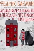 Бабушка велела кланяться и передать, что просит прощения
