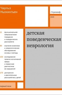 Детская поведенческая неврология. В 2 томах. Том 1