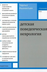 Детская поведенческая неврология. В 2 томах. Том 2