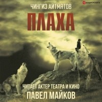 Чингиз Айтматов - Плаха