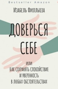 Доверься себе, или Как сохранять спокойствие и уверенность в любых обстоятельствах