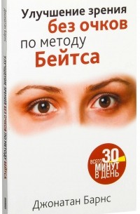 Улучшение зрения без очков по методу Бейтса