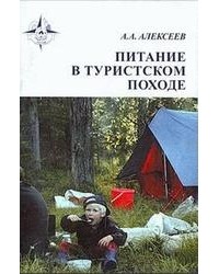 Алексеев А.А. - Питание в туристском походе