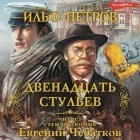 Илья Ильф, Евгений Петров - Двенадцать стульев