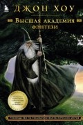 Джон Хоу - Высшая академия фэнтези. Руководство по рисованию фантастических миров